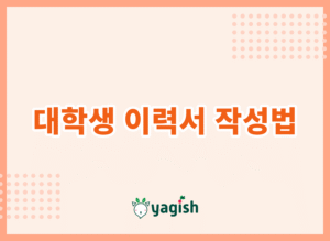 대학생 이력서 작성법｜경험이 없어도 합격을 부르는 실전 포맷