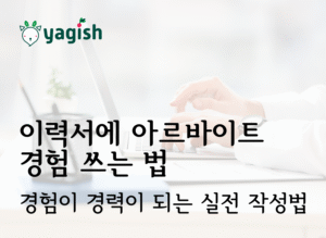 이력서에 아르바이트 경험 쓰는 법｜경험이 경력이 되는 실전 작성법