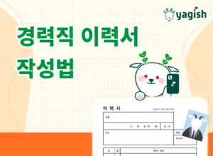 “경력직 이력서 작성법｜중도 입사자를 위한 포인트와 합격 전략”