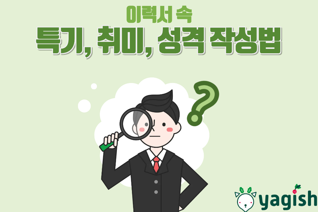 이력서의 취미, 특기, 성격 항목 어떻게 써야 할까? | Yagish