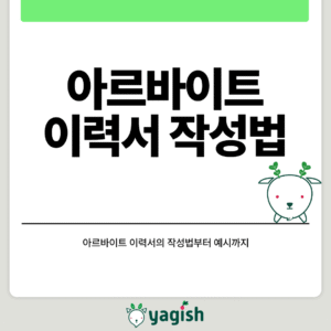 아르바이트 이력서 작성법