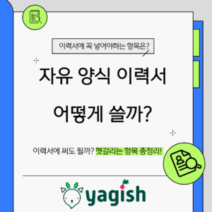 자유 양식 이력서의 필수 요소와 작성법