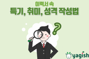 이력서의 취미, 특기, 성격 항목 어떻게 써야 할까?